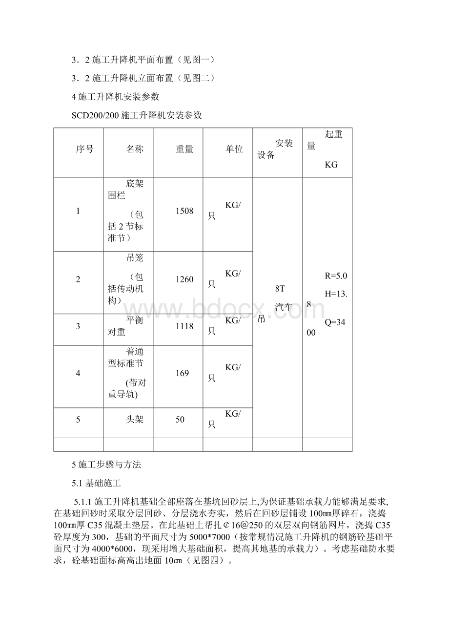 SCD00施工升降机装拆施工方案.docx_第3页