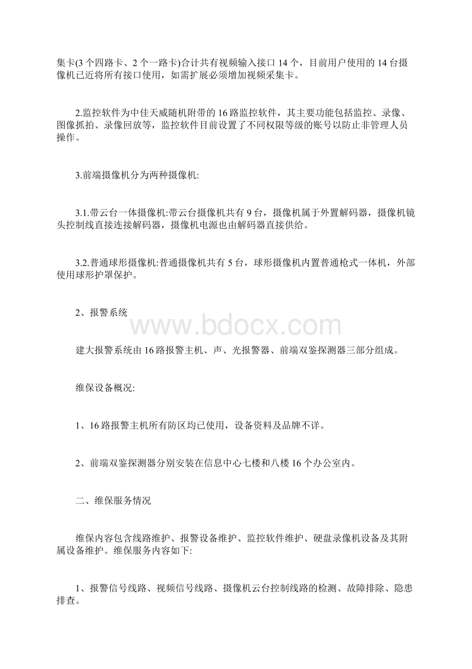 安防监控维保方案.docx_第2页