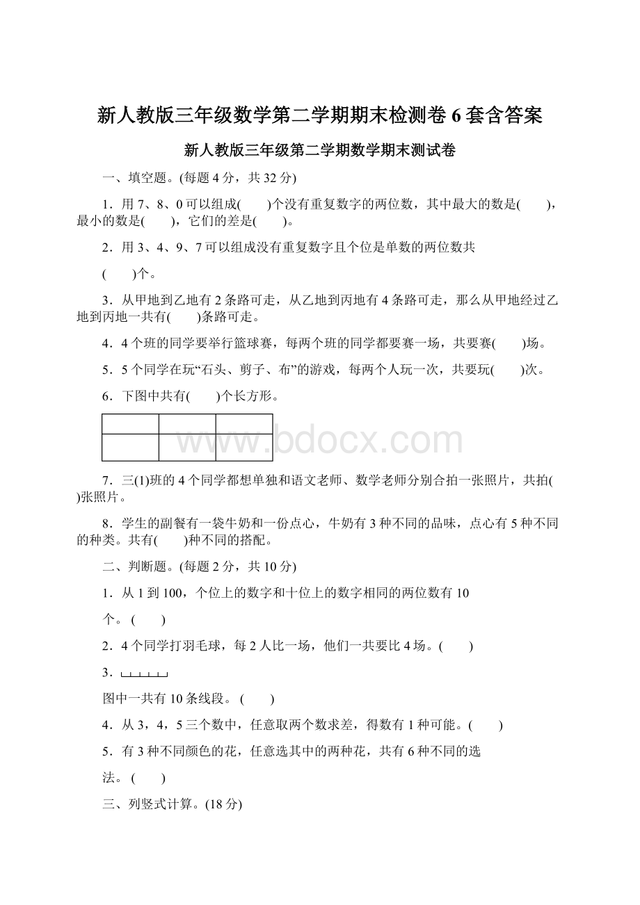 新人教版三年级数学第二学期期末检测卷6套含答案Word下载.docx_第1页