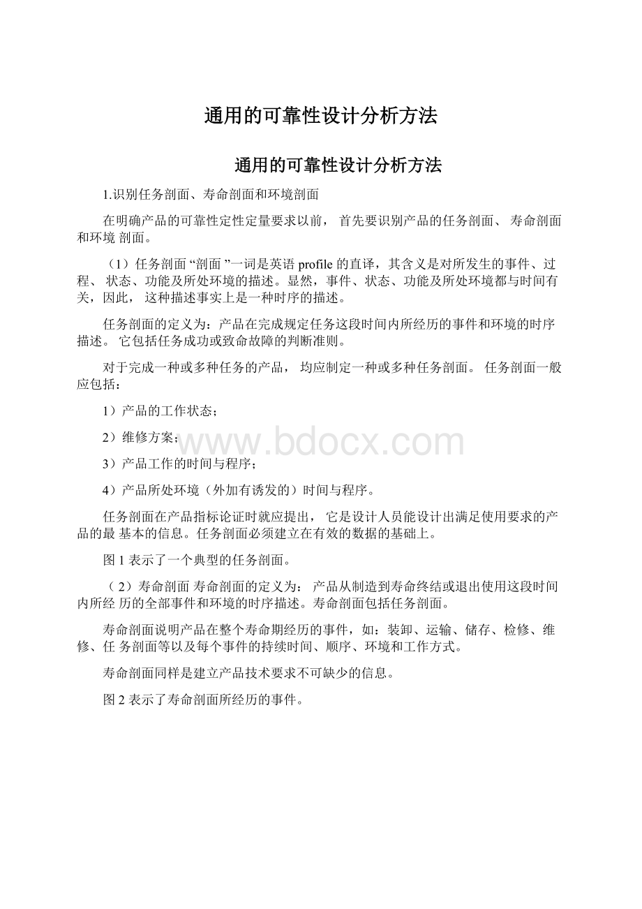 通用的可靠性设计分析方法Word文档下载推荐.docx_第1页