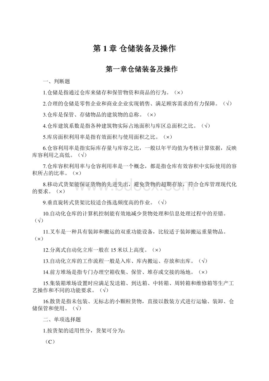 第1章 仓储装备及操作.docx_第1页