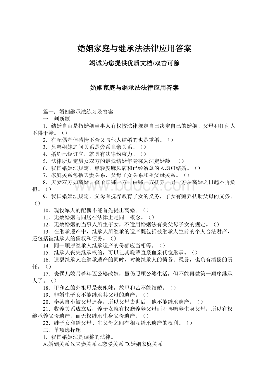 婚姻家庭与继承法法律应用答案.docx_第1页