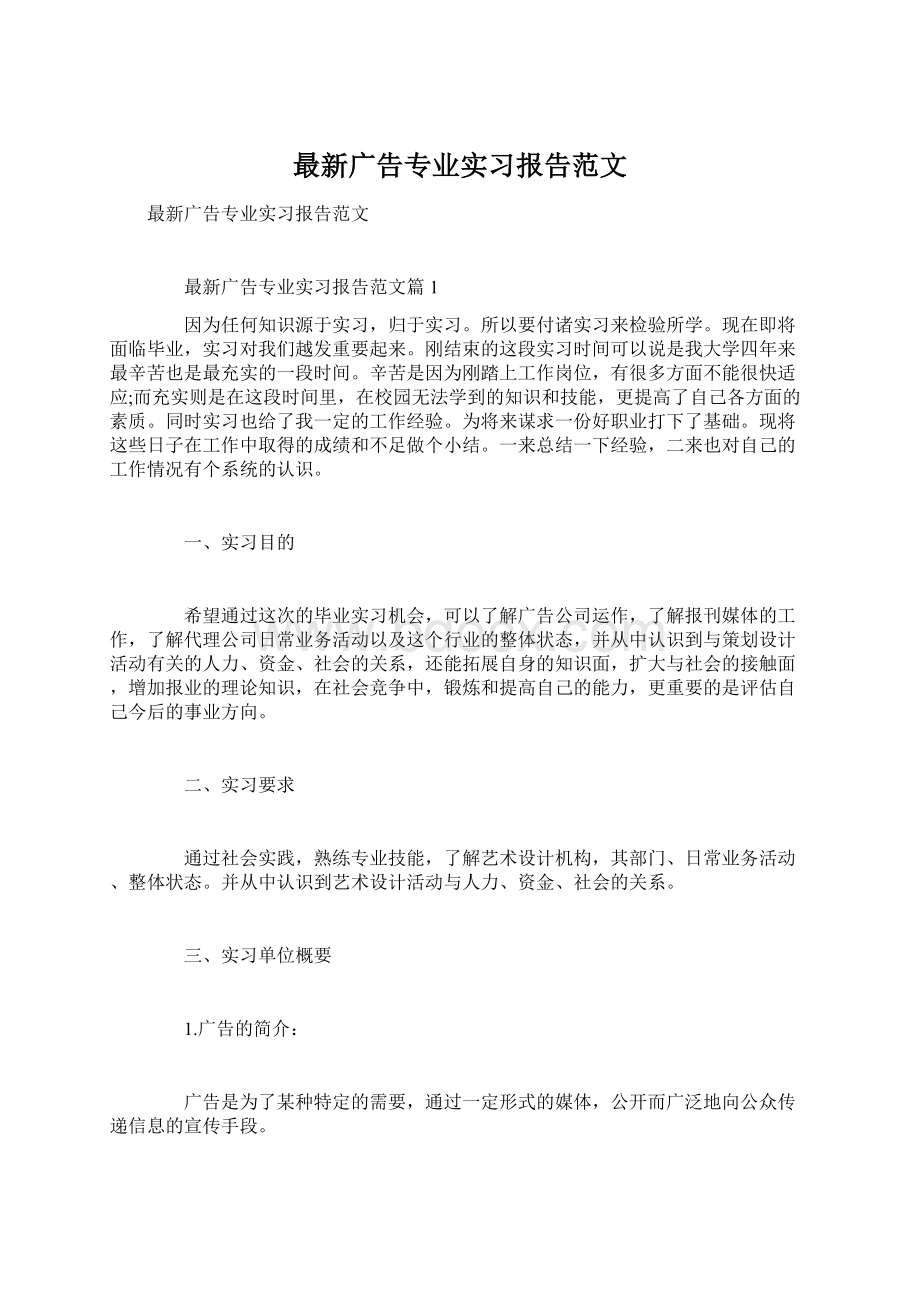 最新广告专业实习报告范文.docx_第1页