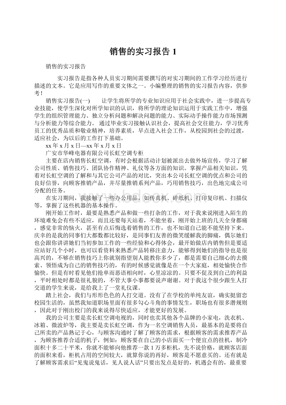 销售的实习报告1Word格式文档下载.docx_第1页