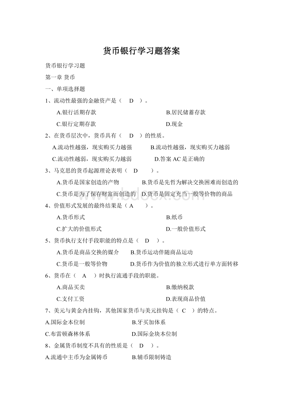 货币银行学习题答案.docx