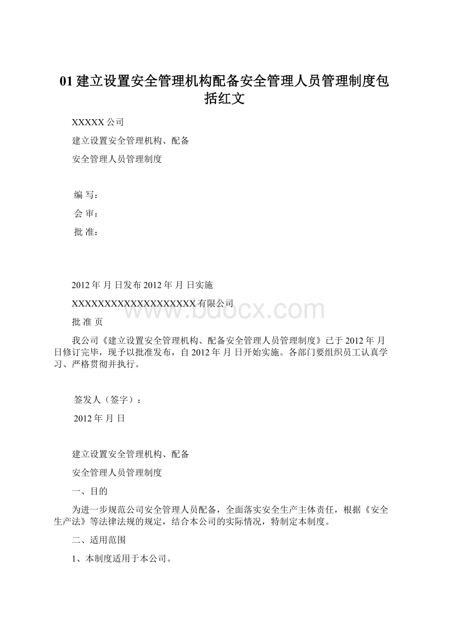 01建立设置安全管理机构配备安全管理人员管理制度包括红文.docx