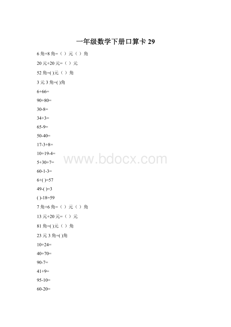 一年级数学下册口算卡29Word格式.docx