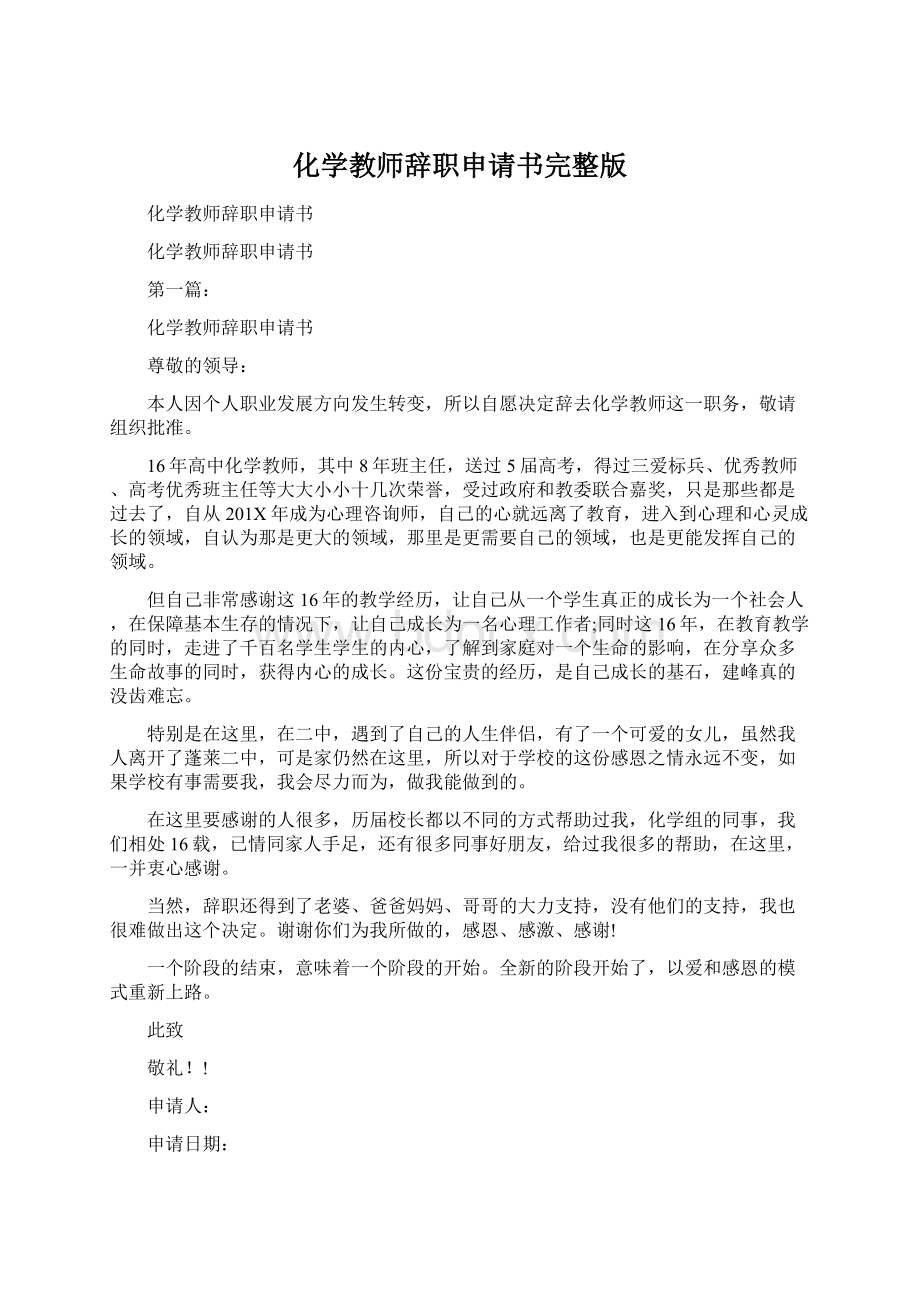 化学教师辞职申请书完整版.docx_第1页