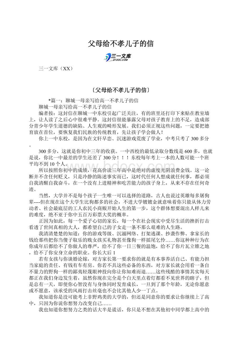 父母给不孝儿子的信.docx_第1页