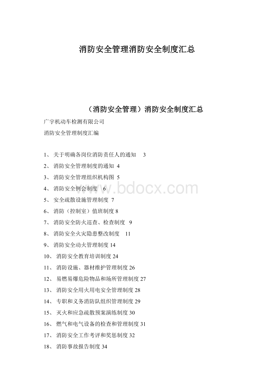 消防安全管理消防安全制度汇总Word文档格式.docx_第1页