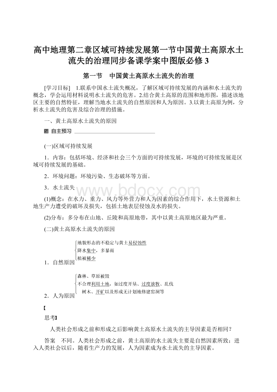 高中地理第二章区域可持续发展第一节中国黄土高原水土流失的治理同步备课学案中图版必修3.docx