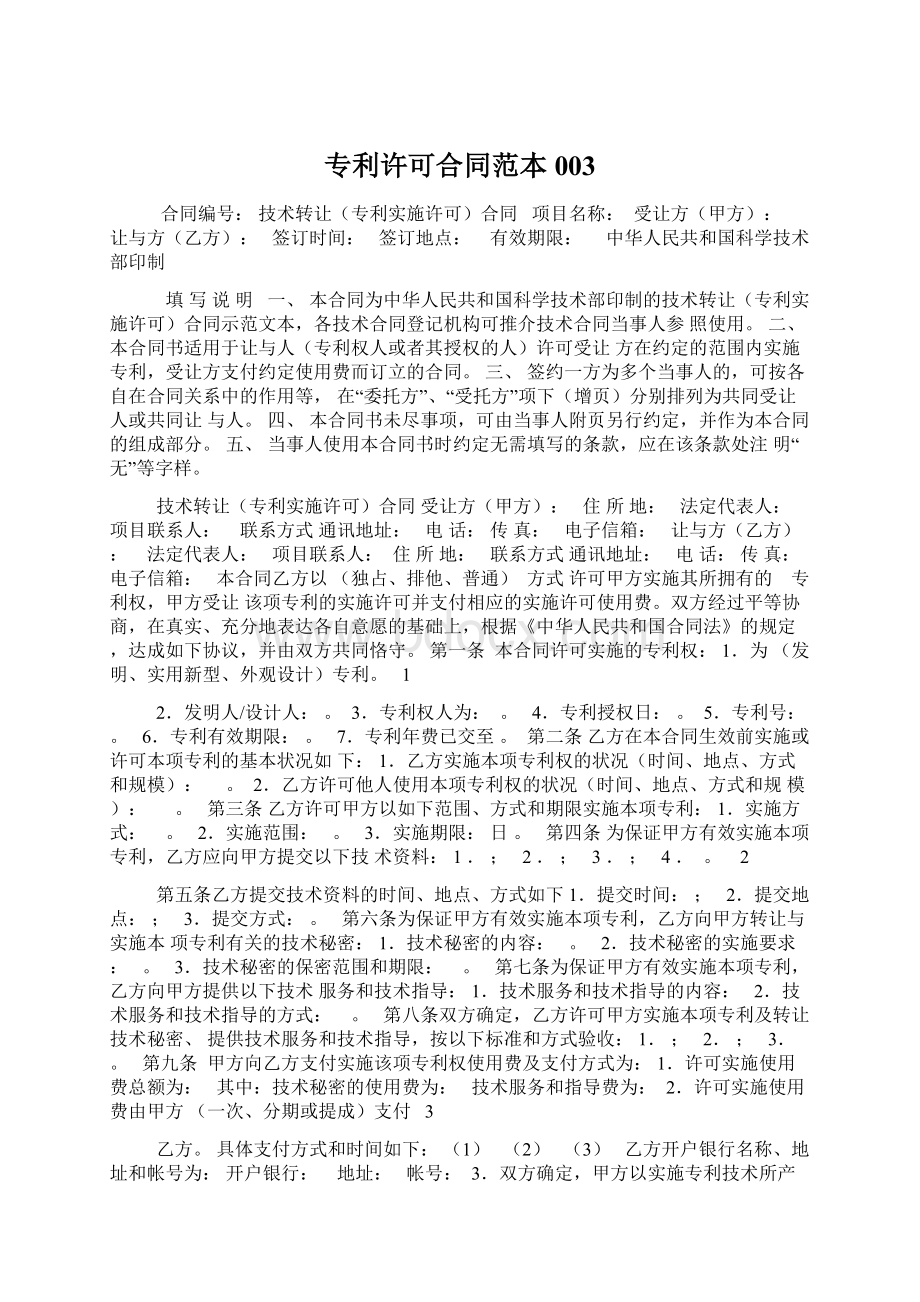 专利许可合同范本003Word文件下载.docx