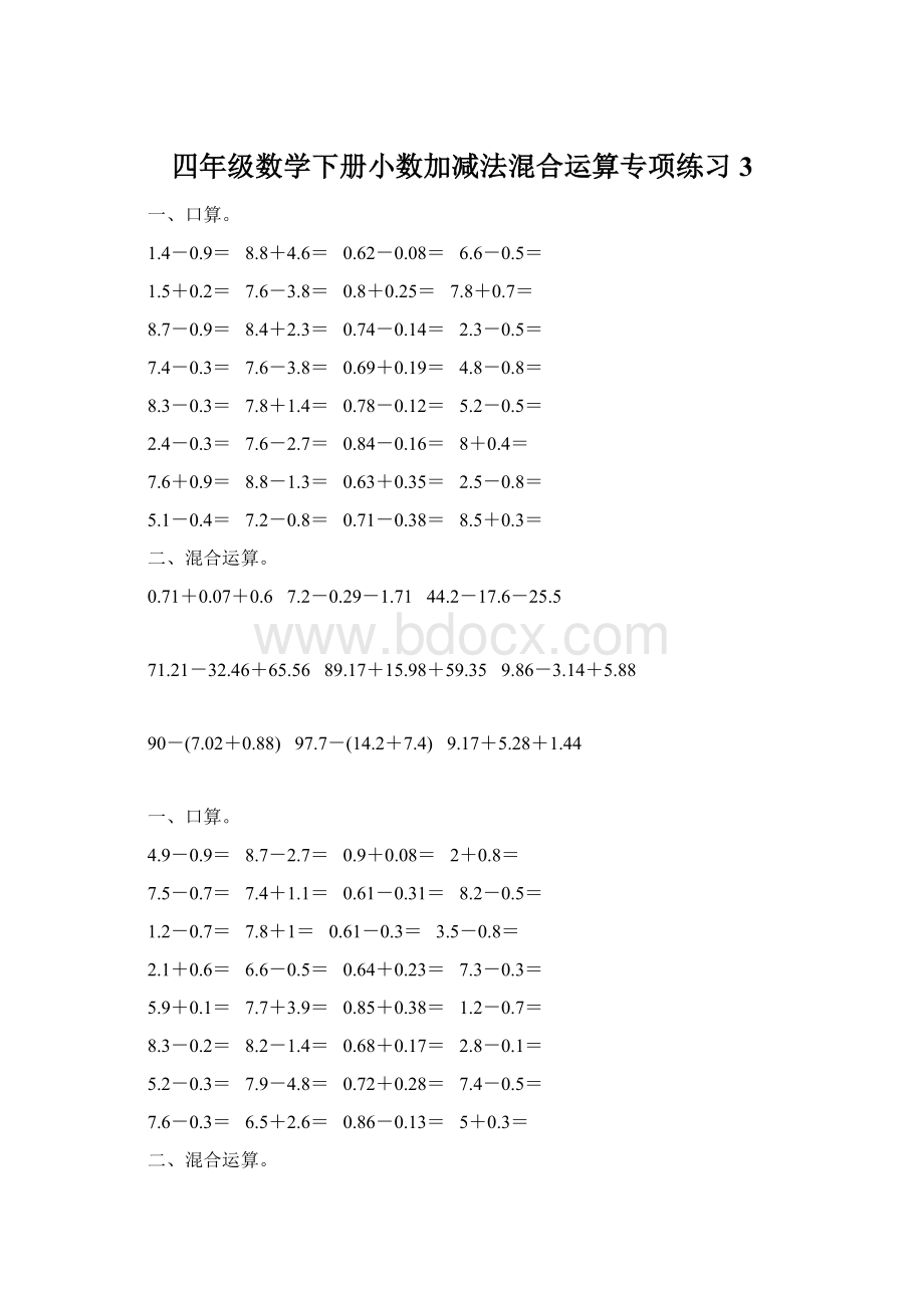 四年级数学下册小数加减法混合运算专项练习3Word格式文档下载.docx_第1页