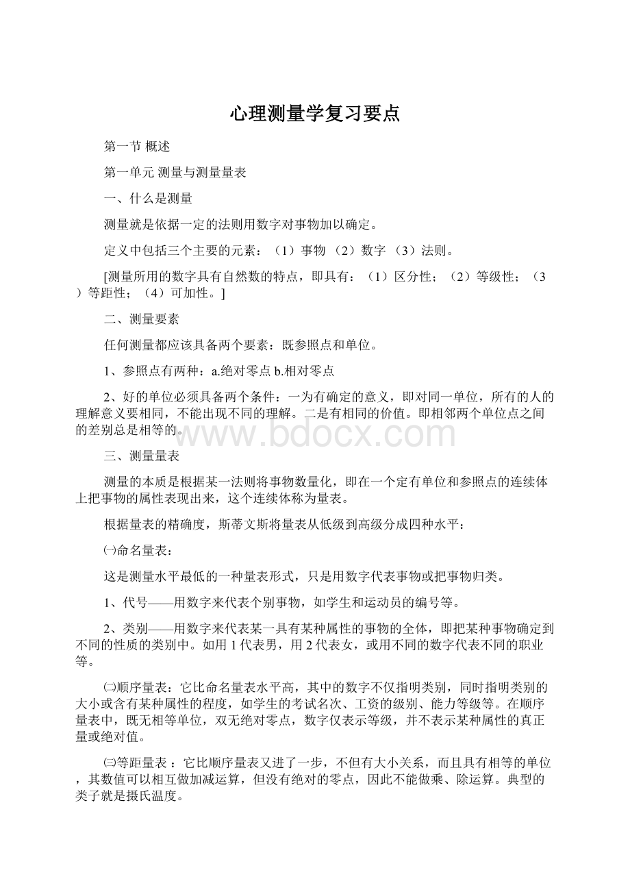 心理测量学复习要点Word下载.docx_第1页