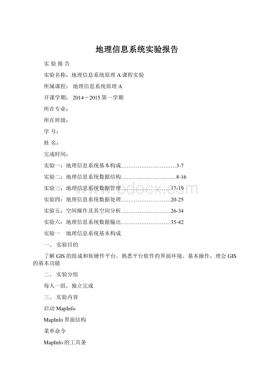 地理信息系统实验报告.docx_第1页