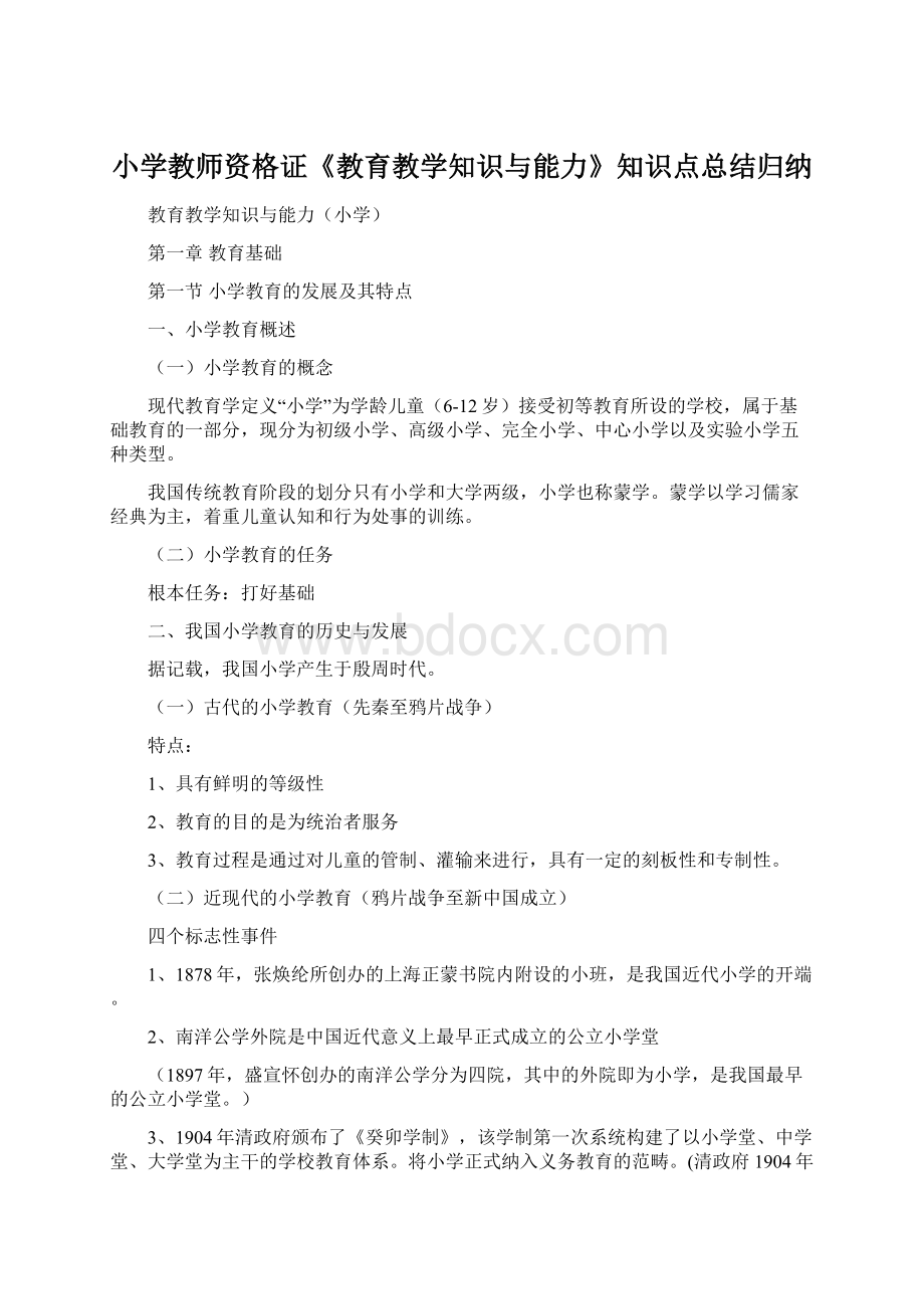 小学教师资格证《教育教学知识与能力》知识点总结归纳.docx