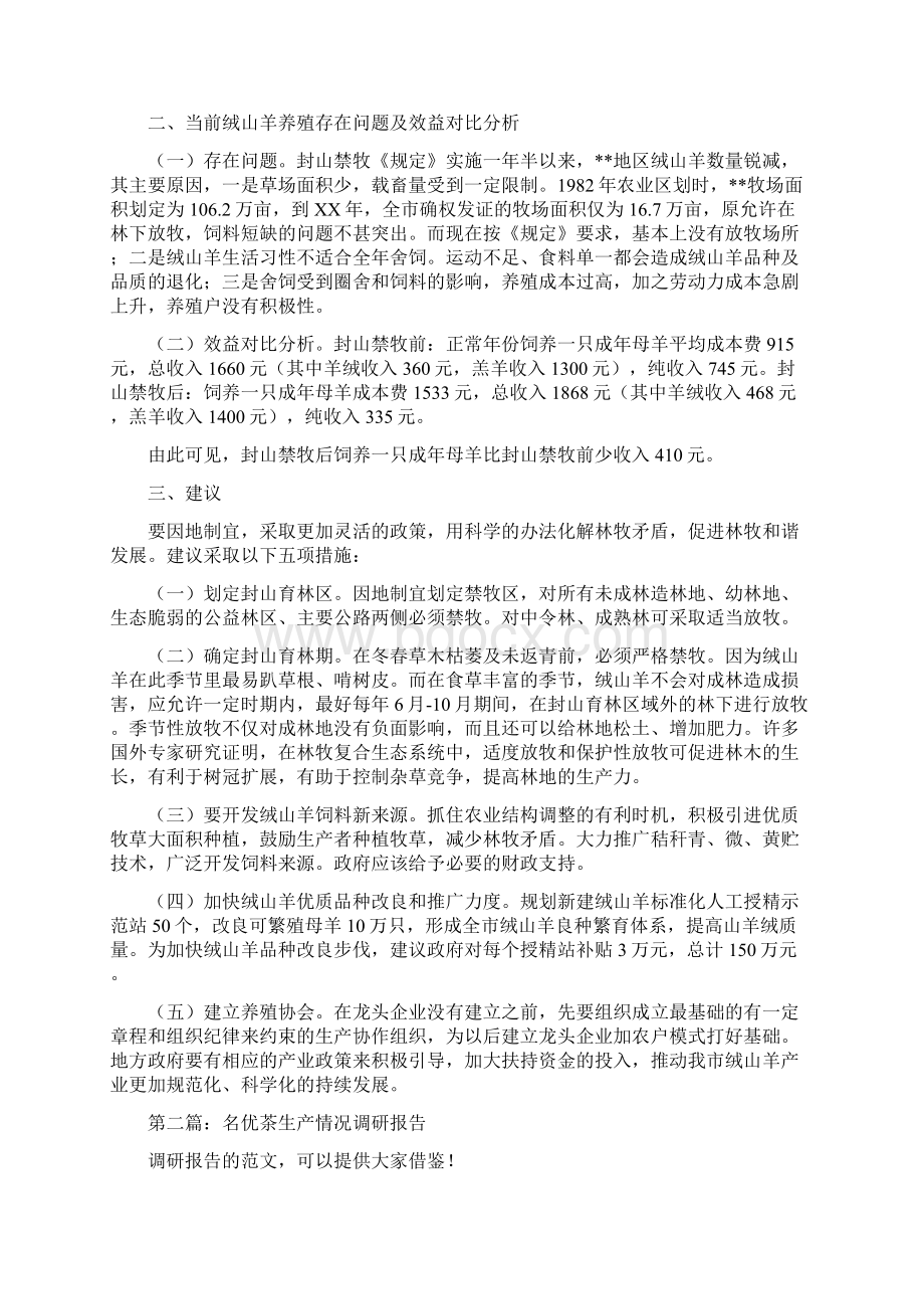 山羊生产情况的调研报告多篇范文.docx_第2页