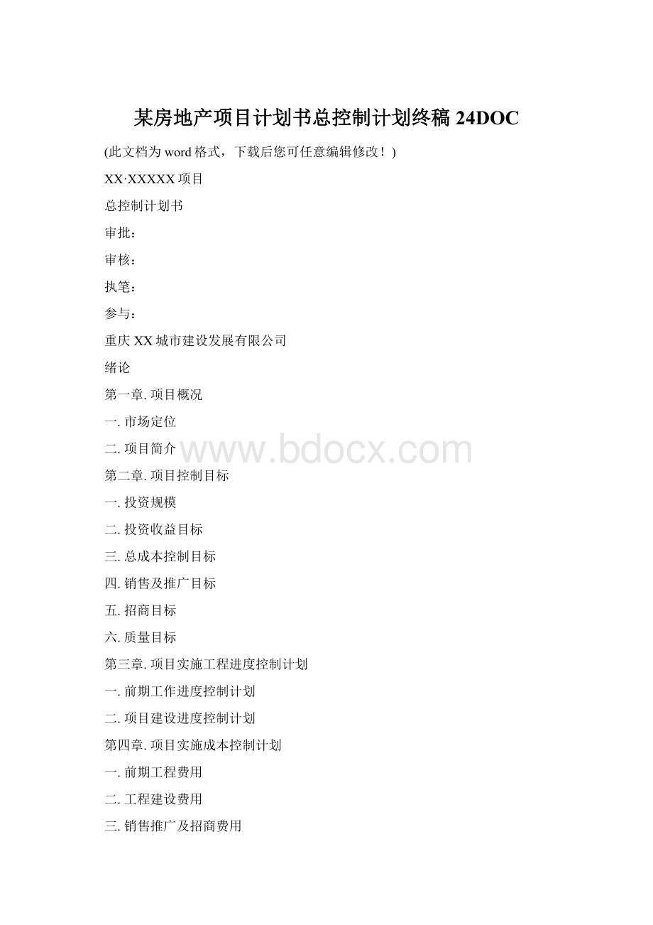 某房地产项目计划书总控制计划终稿24DOC.docx