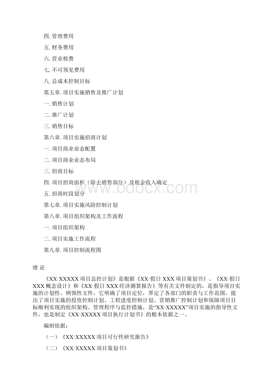 某房地产项目计划书总控制计划终稿24DOC.docx_第2页