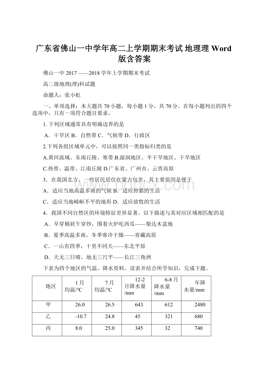 广东省佛山一中学年高二上学期期末考试 地理理 Word版含答案Word下载.docx