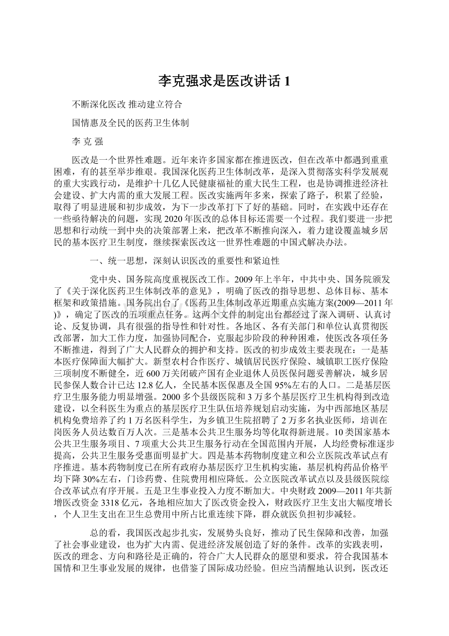 李克强求是医改讲话1.docx_第1页