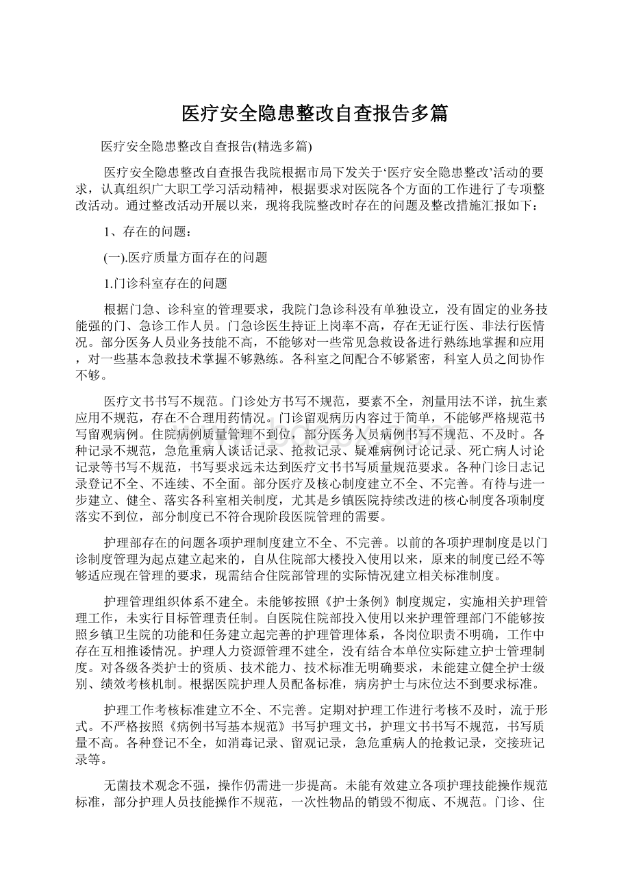 医疗安全隐患整改自查报告多篇.docx_第1页