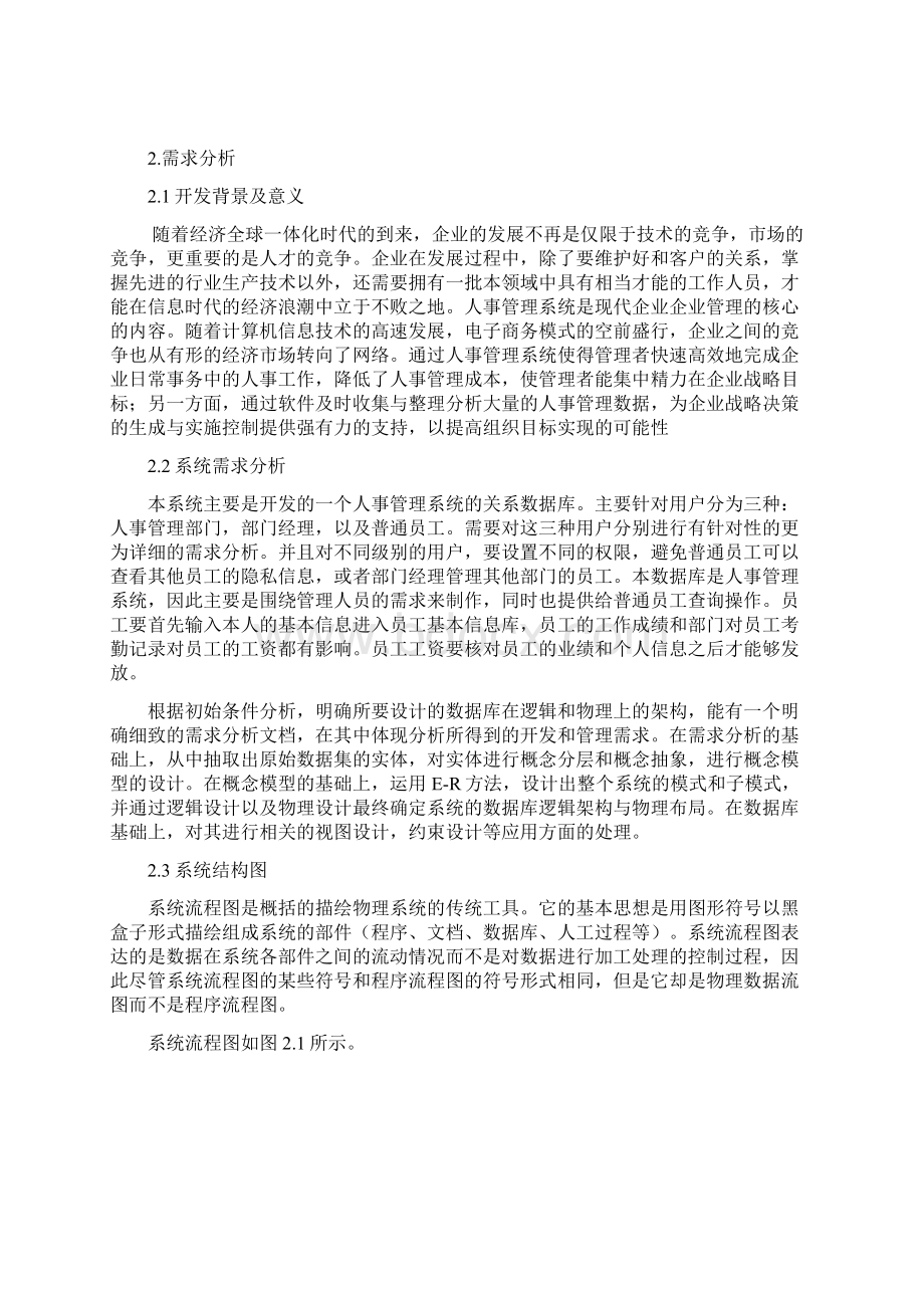 企业人事管理子系统设计文档.docx_第3页