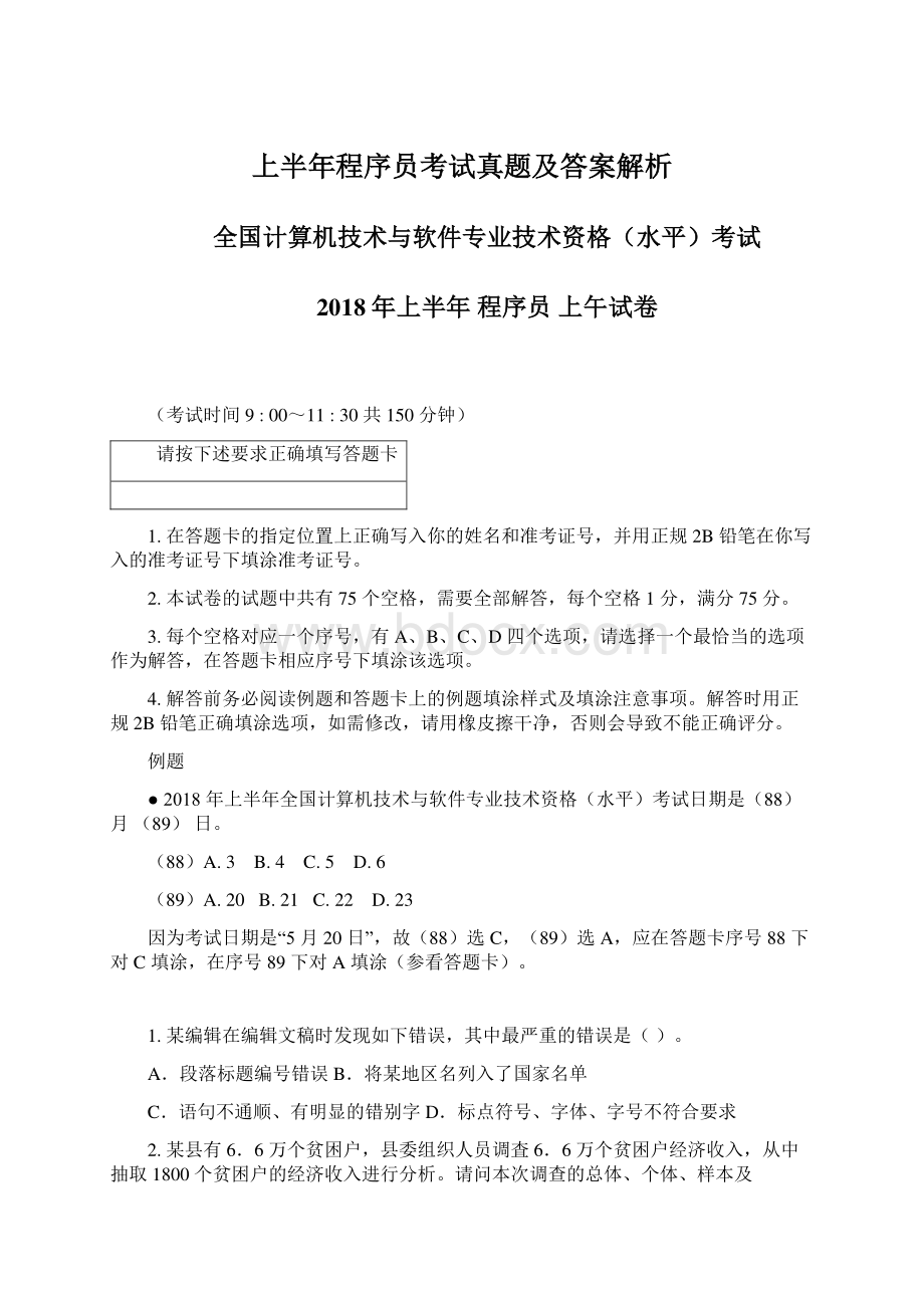 上半年程序员考试真题及答案解析.docx_第1页