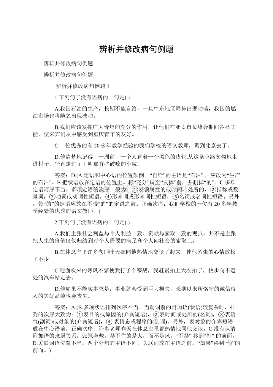 辨析并修改病句例题.docx_第1页