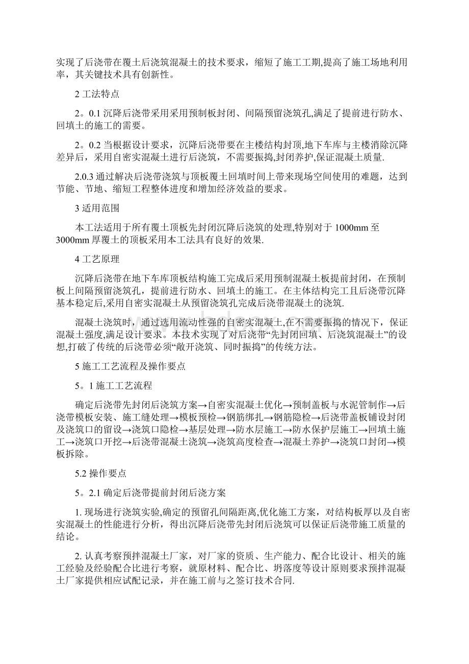 工法正文覆土顶板沉降后浇带先封闭后浇筑施工工法.docx_第2页