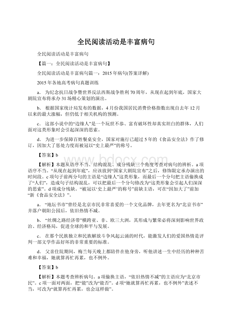 全民阅读活动是丰富病句Word格式文档下载.docx_第1页