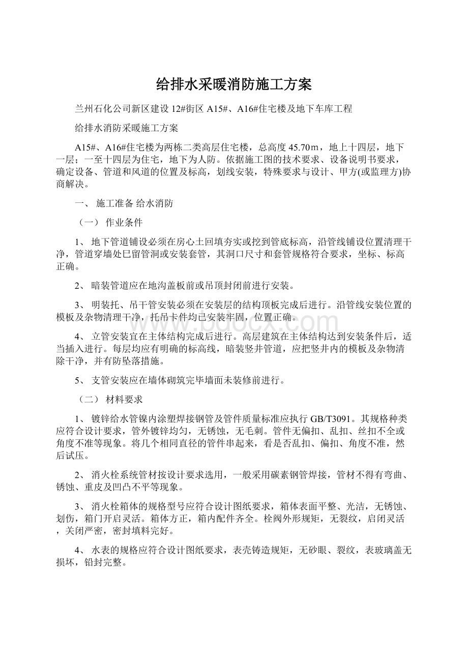 给排水采暖消防施工方案.docx_第1页