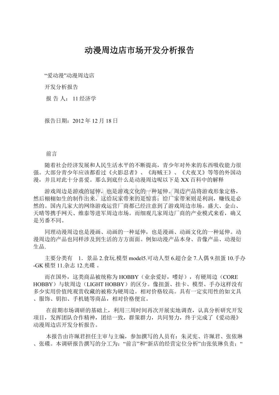 动漫周边店市场开发分析报告.docx_第1页