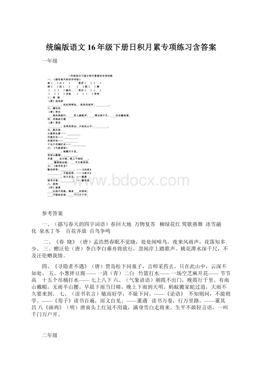 统编版语文16年级下册日积月累专项练习含答案.docx