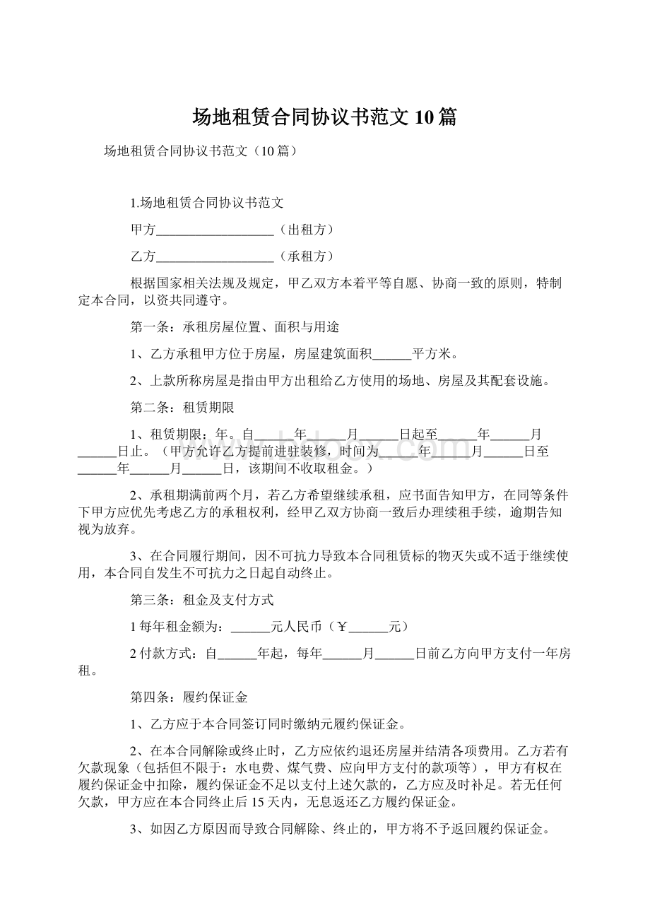 场地租赁合同协议书范文10篇.docx_第1页