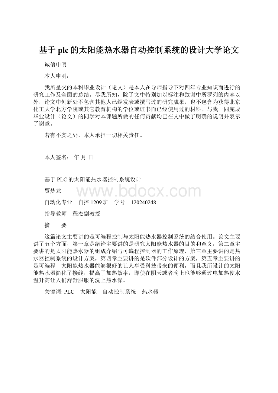 基于plc的太阳能热水器自动控制系统的设计大学论文.docx