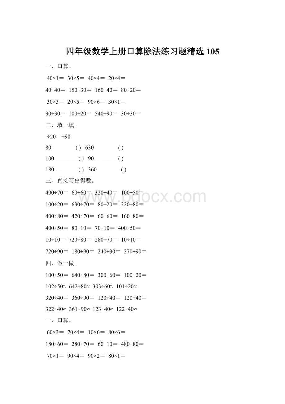 四年级数学上册口算除法练习题精选 105Word下载.docx