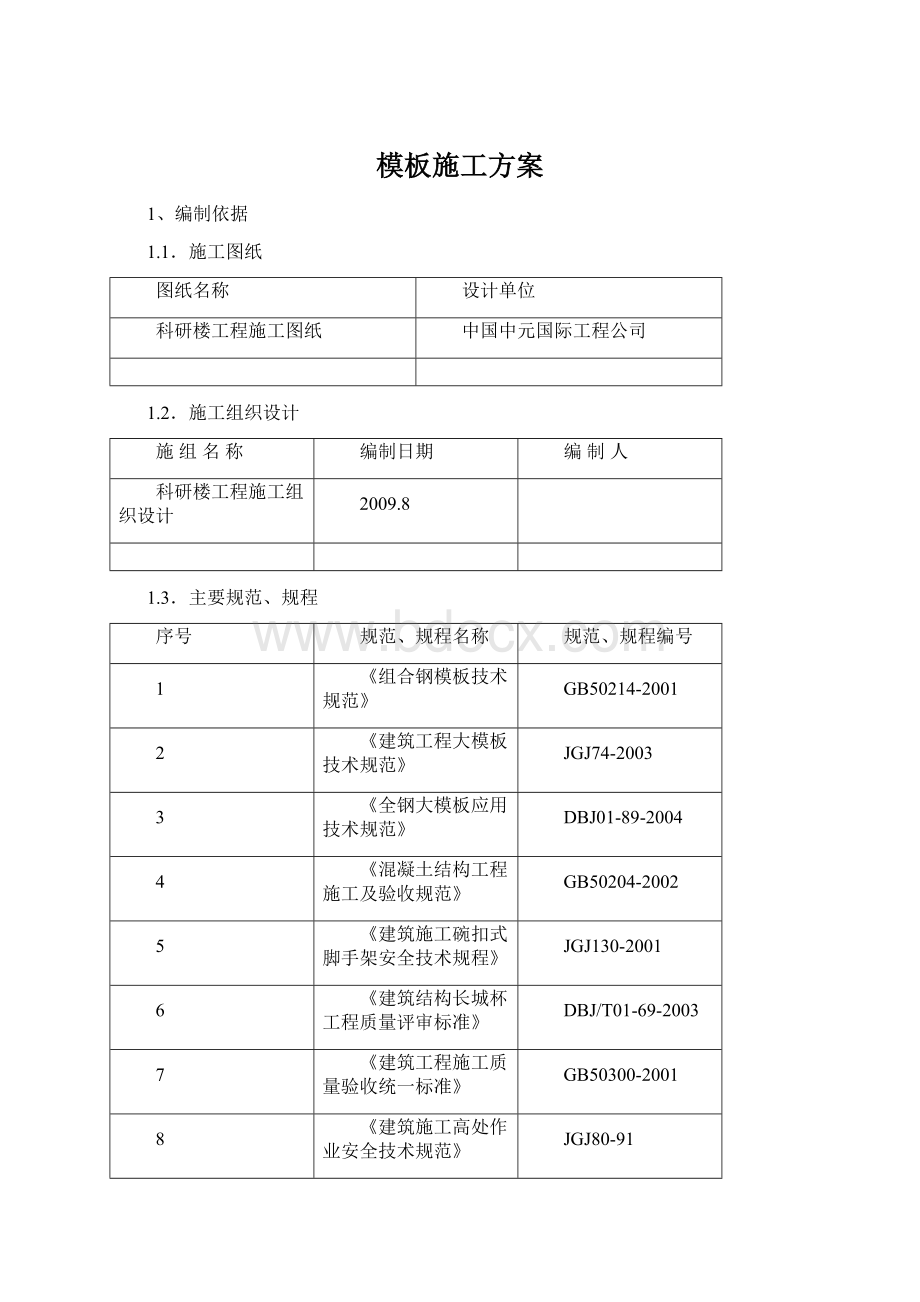 模板施工方案.docx_第1页