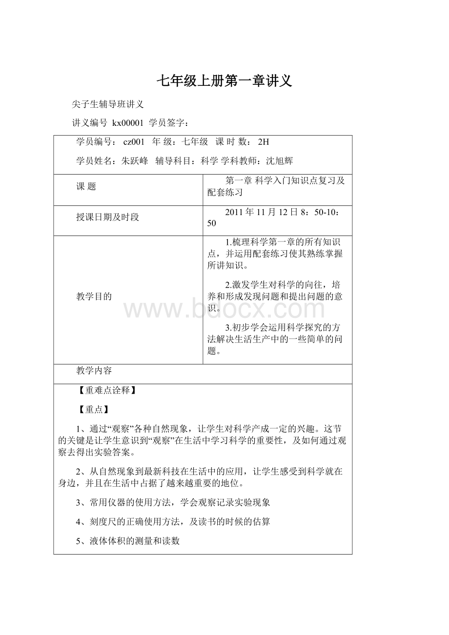 七年级上册第一章讲义Word格式文档下载.docx_第1页