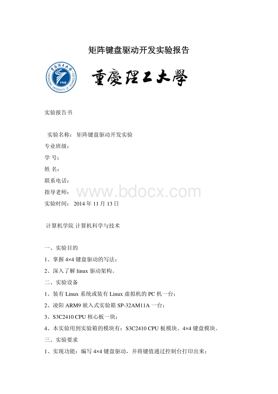 矩阵键盘驱动开发实验报告Word文件下载.docx_第1页