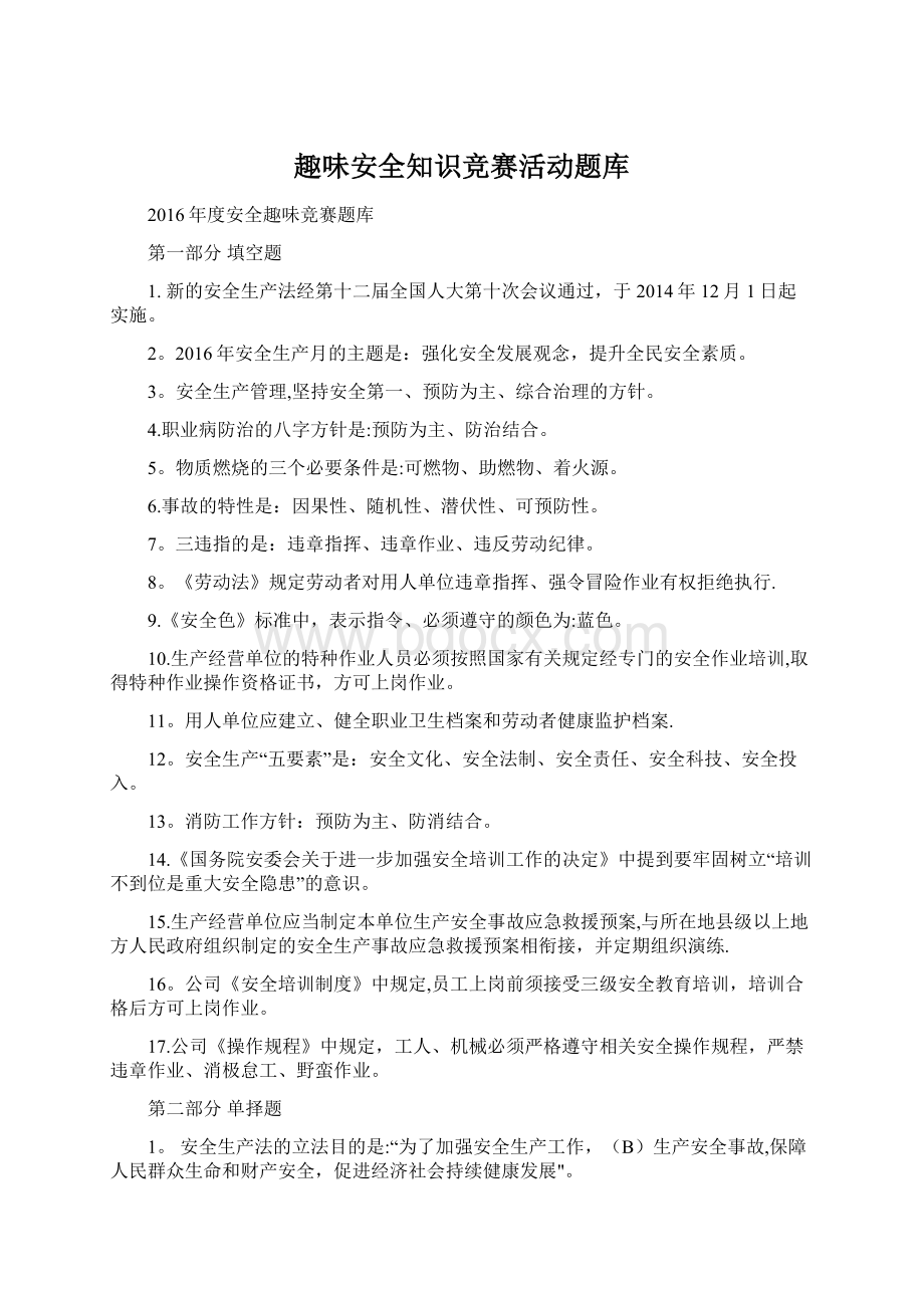 趣味安全知识竞赛活动题库.docx