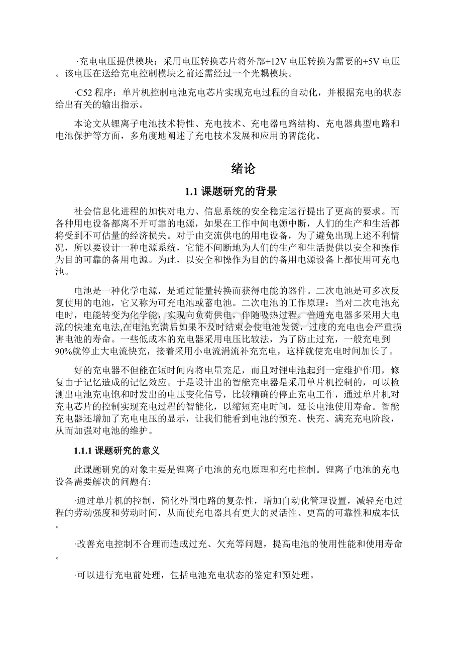 以单片机为核心的智能充电器设计与实现项目可行性研究报告Word文档格式.docx_第2页