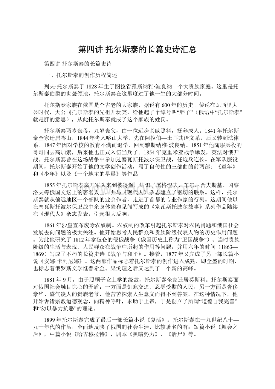 第四讲托尔斯泰的长篇史诗汇总.docx