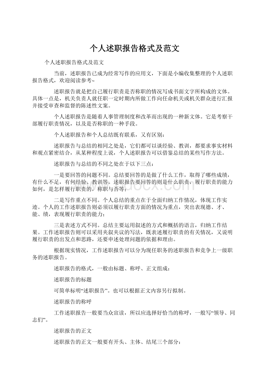 个人述职报告格式及范文Word下载.docx_第1页