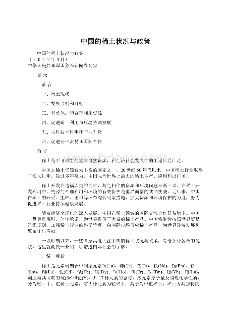 中国的稀土状况与政策Word格式文档下载.docx_第1页