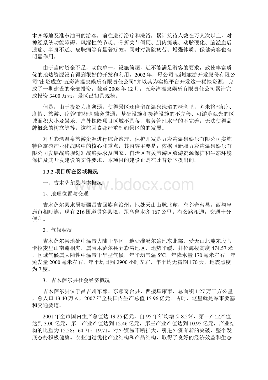 精品新疆五彩湾温泉二期建设项目可研报告Word格式文档下载.docx_第2页