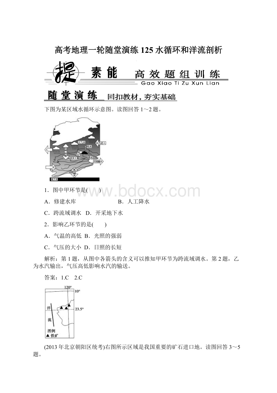 高考地理一轮随堂演练125 水循环和洋流剖析Word下载.docx_第1页