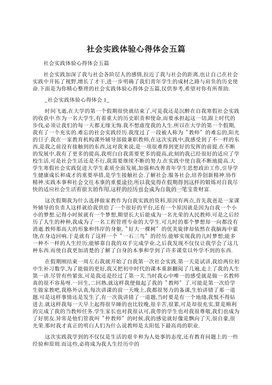 社会实践体验心得体会五篇Word下载.docx