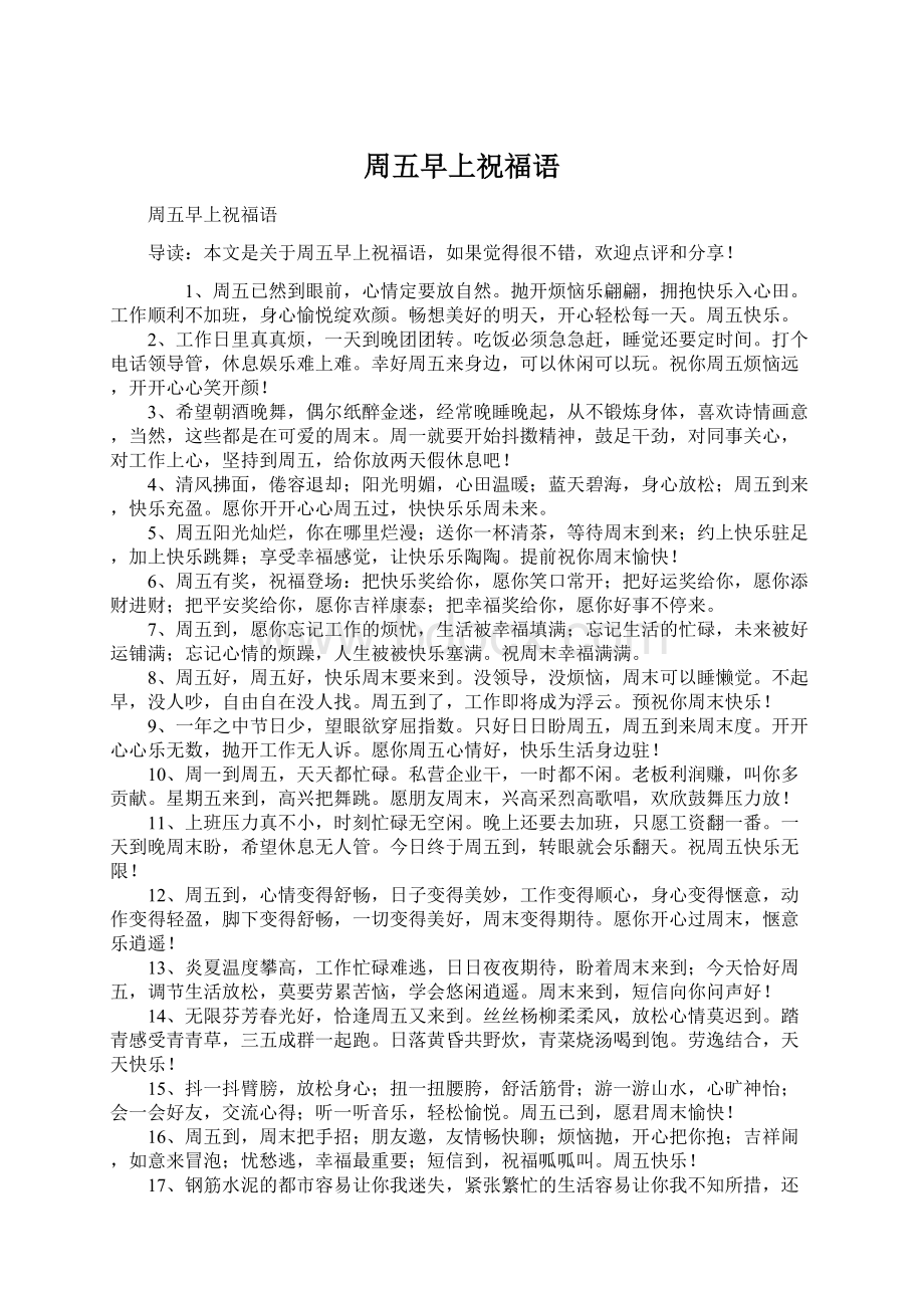 周五早上祝福语.docx_第1页