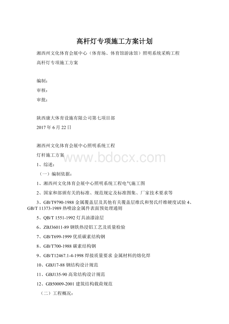 高杆灯专项施工方案计划.docx